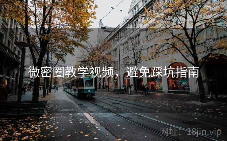 微密圈教学视频，避免踩坑指南